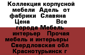 Коллекция корпусной мебели «Адель» от фабрики «Славяна» › Цена ­ 50 000 - Все города Мебель, интерьер » Прочая мебель и интерьеры   . Свердловская обл.,Краснотурьинск г.